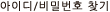 ID/PWã