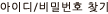 ID/PWã